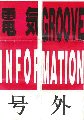 会報 号外